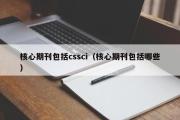 核心期刊包括cssci（核心期刊包括哪些）