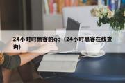 24小时时黑客的qq（24小时黑客在线查询）