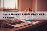 一般论文发表多久能拿到稿费（发表论文要多久才能查到）