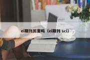 ei期刊厉害吗（ei期刊 sci）