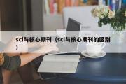 sci与核心期刊（sci与核心期刊的区别）