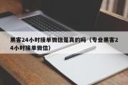 黑客24小时接单微信是真的吗（专业黑客24小时接单微信）