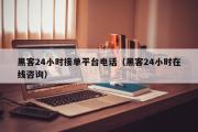 黑客24小时接单平台电话（黑客24小时在线咨询）