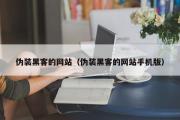 伪装黑客的网站（伪装黑客的网站手机版）