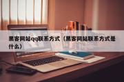 黑客网站qq联系方式（黑客网站联系方式是什么）