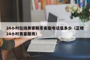 24小时在线黑客联系客服电话是多少（正规24小时黑客服务）