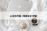 sci论文诈骗（发表论文 诈骗）