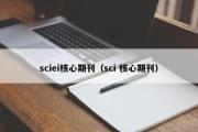 sciei核心期刊（sci 核心期刊）