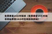 免费黑客24小时接单（免费黑客24小时接单网站黑客24小时在线接单网站）