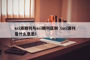 sci源期刊与sci期刊区别（sci源刊是什么意思）