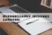 期刊发表被骗怎么办啊知乎（期刊发表被骗怎么办啊知乎视频）