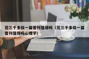 花三千多投一篇普刊值得吗（花三千多投一篇普刊值得吗心理学）