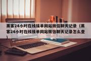 黑客24小时在线接单网站微信聊天记录（黑客24小时在线接单网站微信聊天记录怎么查）