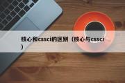 核心和cssci的区别（核心与cssci）