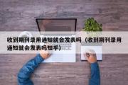 收到期刊录用通知就会发表吗（收到期刊录用通知就会发表吗知乎）