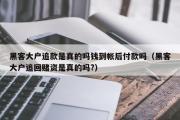 黑客大户追款是真的吗钱到帐后付款吗（黑客大户追回赌资是真的吗?）