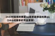 24小时接单的黑客qq接单最便宜的黑qq（24小时接单的专业黑客）