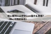 核心期刊icon中的icon是什么意思?（核心刊物的标志）