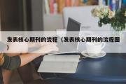 发表核心期刊的流程（发表核心期刊的流程图）