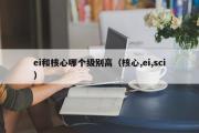 ei和核心哪个级别高（核心,ei,sci）