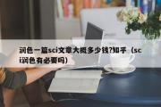 润色一篇sci文章大概多少钱?知乎（sci润色有必要吗）