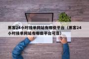 黑客24小时接单网站有哪些平台（黑客24小时接单网站有哪些平台可靠）