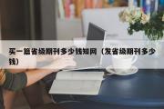 买一篇省级期刊多少钱知网（发省级期刊多少钱）