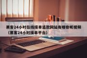 黑客24小时在线接单追款网站有哪些呢视频（黑客24小时接单平台）