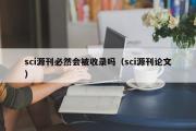 sci源刊必然会被收录吗（sci源刊论文）