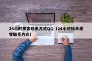 24小时黑客联系方式QQ（24小时接单黑客联系方式）