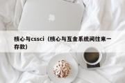 核心与cssci（核心与互金系统间往来一存款）