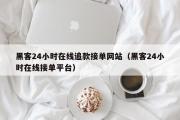 黑客24小时在线追款接单网站（黑客24小时在线接单平台）