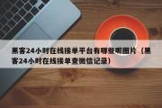 黑客24小时在线接单平台有哪些呢图片（黑客24小时在线接单查微信记录）