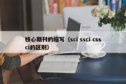 核心期刊的缩写（sci ssci cssci的区别）