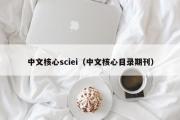 中文核心sciei（中文核心目录期刊）