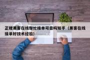 正规黑客在线帮忙接单可靠吗知乎（黑客在线接单好技术经验）