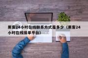 黑客24小时在线联系方式是多少（黑客24小时在线接单平台）