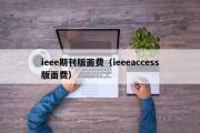 ieee期刊版面费（ieeeaccess版面费）