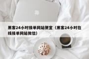 黑客24小时接单网站便宜（黑客24小时在线接单网站微信）