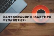 怎么用手机查聊天记录内容（怎么用手机查聊天记录内容是否违法）