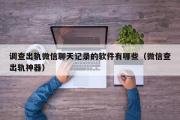 调查出轨微信聊天记录的软件有哪些（微信查出轨神器）