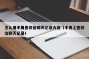 怎么用手机查微信聊天记录内容（手机上查微信聊天记录）