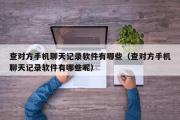 查对方手机聊天记录软件有哪些（查对方手机聊天记录软件有哪些呢）