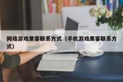 网络游戏黑客联系方式（手机游戏黑客联系方式）