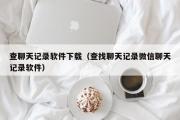 查聊天记录软件下载（查找聊天记录微信聊天记录软件）