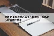 黑客24小时接单方式有几种类型（黑客24小时接单好技术）