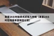 黑客24小时接单方式有几种呢（黑客24小时在线接单查微信记录）