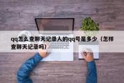 qq怎么查聊天记录人的qq号是多少（怎样查聊天记录吗）