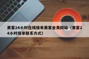 黑客24小时在线接单黑客业务网站（黑客24小时接单联系方式）