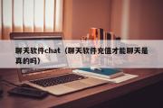 聊天软件chat（聊天软件充值才能聊天是真的吗）